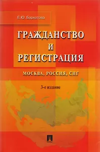 Гражданство и регистрация.Москва Россия СНГ.-3-е изд.