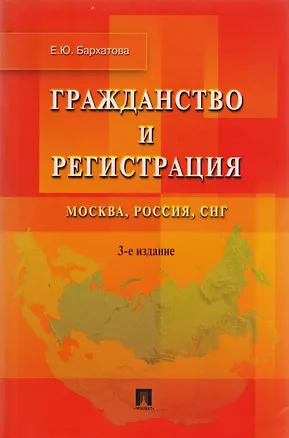 Книга Гражданство и регистрация.Москва Россия СНГ.-3-е изд. (Елена Бархатова)