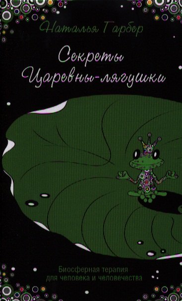 

Секреты Царевны-лягушки : биосферная терапия для человека и человечества