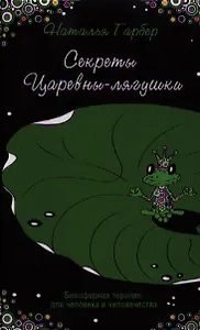 Секреты Царевны-лягушки : биосферная терапия для человека и человечества