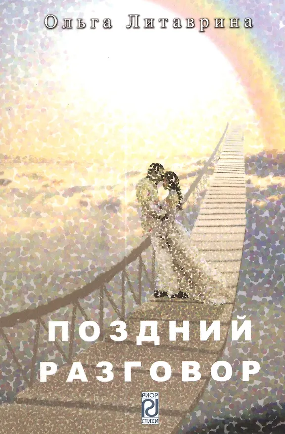 Книга Поздний разговор (Ольга Литаврина) — 1