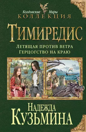 Тимиредис: Летящая против ветра. Герцогство на краю — 2414689 — 1