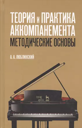 Теория и практика аккомпанемента. Методические основы: учебное пособие. 2-е издание, исправленное — 2593863 — 1