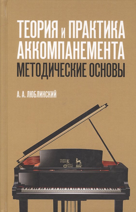 Книга Теория и практика аккомпанемента. Методические основы: учебное пособие. 2-е издание, исправленное (Александр Люблинский) — 1