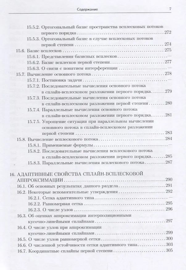 Книга Сплайн-всплески и их реализация (Ирина Бурова) — 6