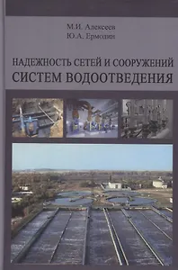 Надежность сетей и сооружений систем водоотведения. Учебное пособие