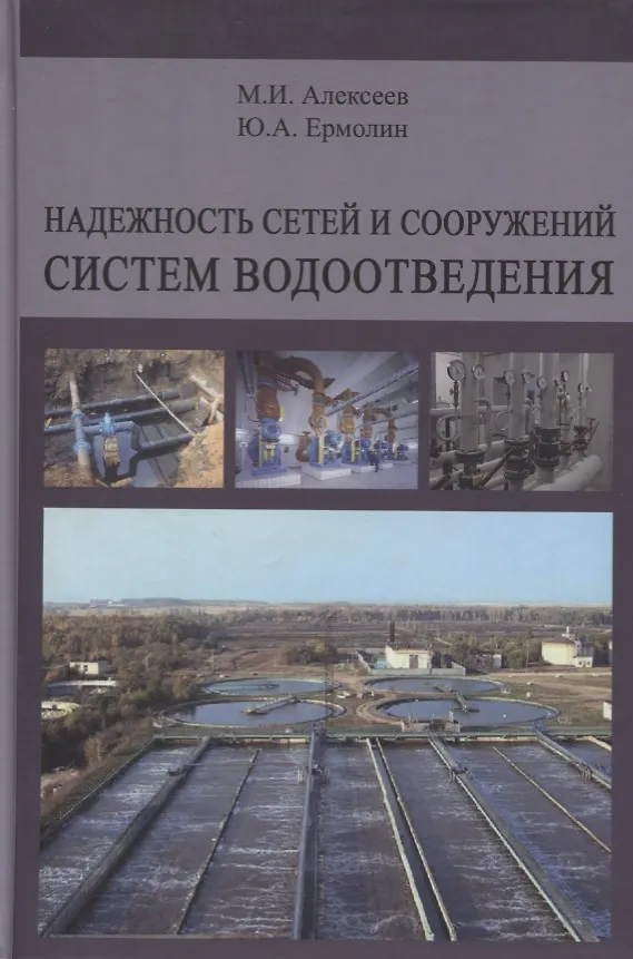Книга Надежность сетей и сооружений систем водоотведения. Учебное пособие () — 1