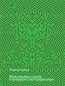 Макунаима, герой, у которого нет характера