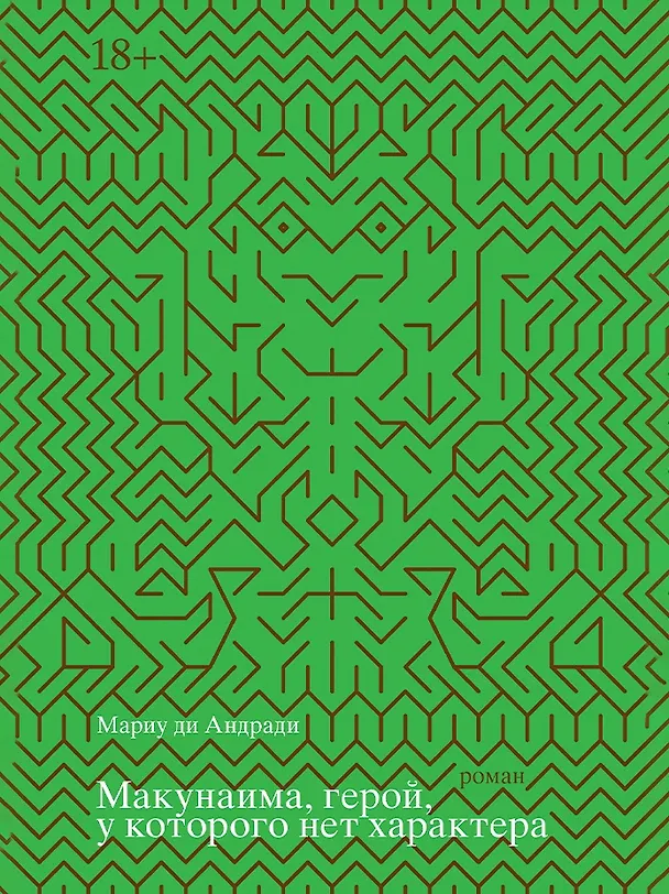 Книга Макунаима, герой, у которого нет характера (Мариу ди Андради) — 1