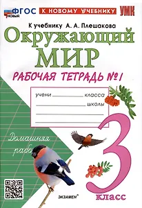 Окружающий мир. 3 класс. Рабочая тетрадь № 1. К учебнику А. А. Плешакова "Окружающий мир. 3 класс. В 2-х частях. Часть 2"