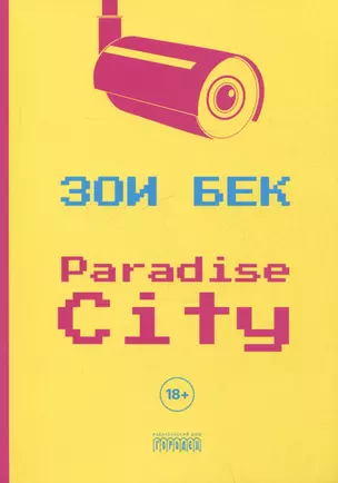 Paradise City. Роман — 3048156 — 1