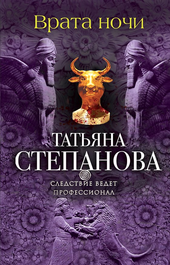 Книга Врата ночи (О. Рубис, Татьяна Степанова) — 1