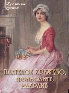 Плетеное кружево, фриволите, макраме