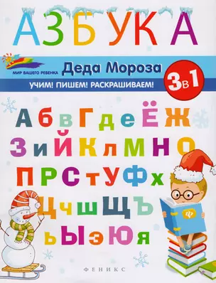 Азбука Деда Мороза — 2616640 — 1