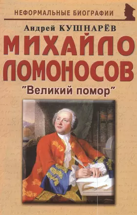 Михайло Ломоносов: «Великий помор» — 2792066 — 1