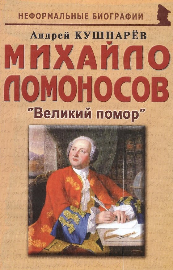 Книга Михайло Ломоносов: «Великий помор» (Андрей Кушнарев) — 1