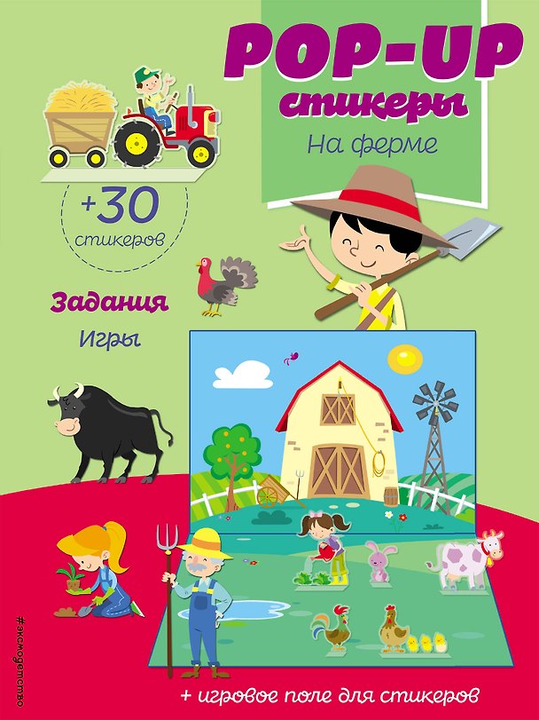 Книга На ферме (+ pop-up наклейки ) () — 1