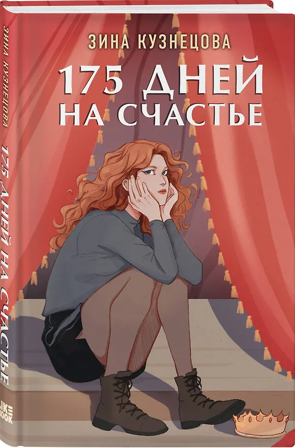 Книга 175 дней на счастье (Зина Кузнецова) — 4