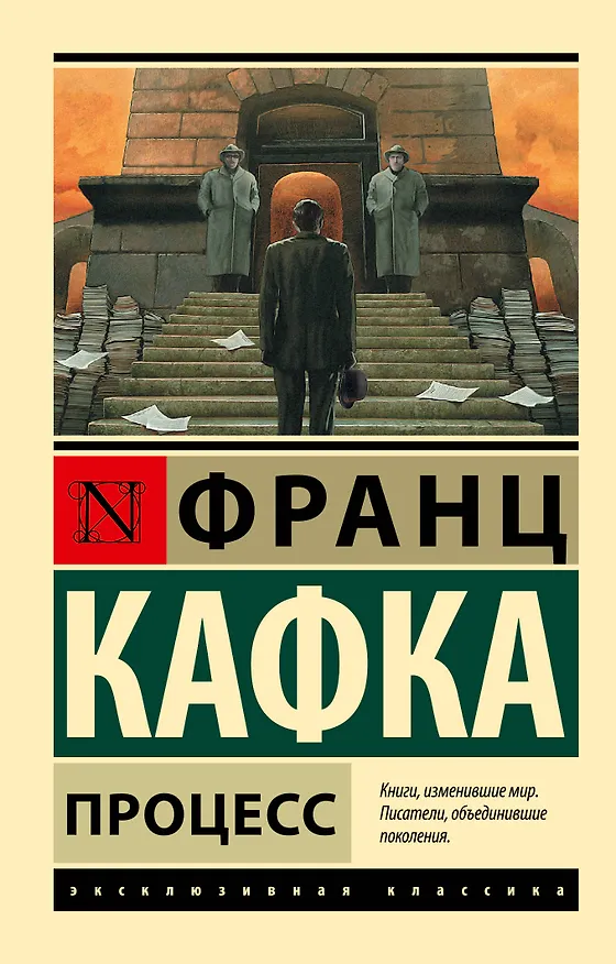 Книга Процесс (Франц Кафка) — 1