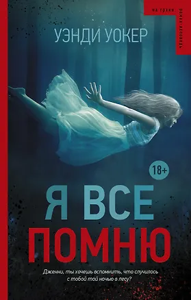 Книга НаГрани.Я все помню (Уэнди Уокер)