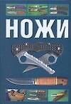 Книга Ножи (Сергиуш Митин) — 1