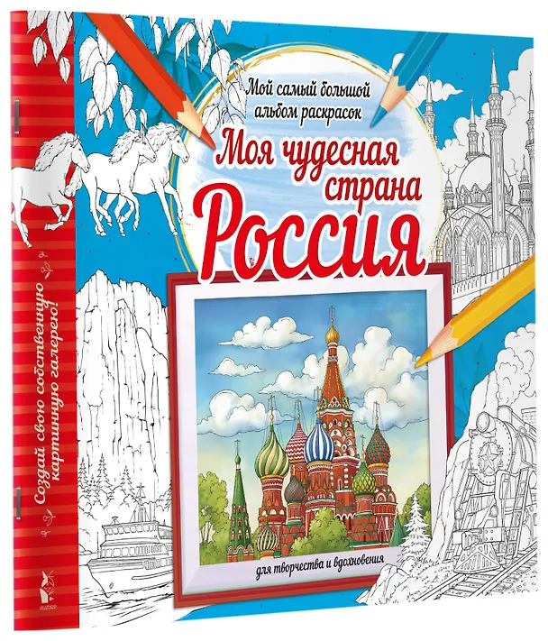 Книга Моя чудесная страна Россия () — 3