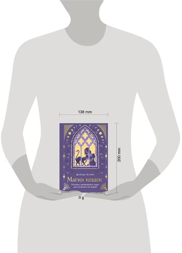 Книга Магия кошек. Ритуалы, заклинания и чары для котиков и их людей (Дебора Блейк) — 15