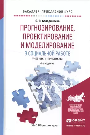 Прогнозирование, проектирование и моделирование в социальной работе. Учебник и практикум — 2552901 — 1