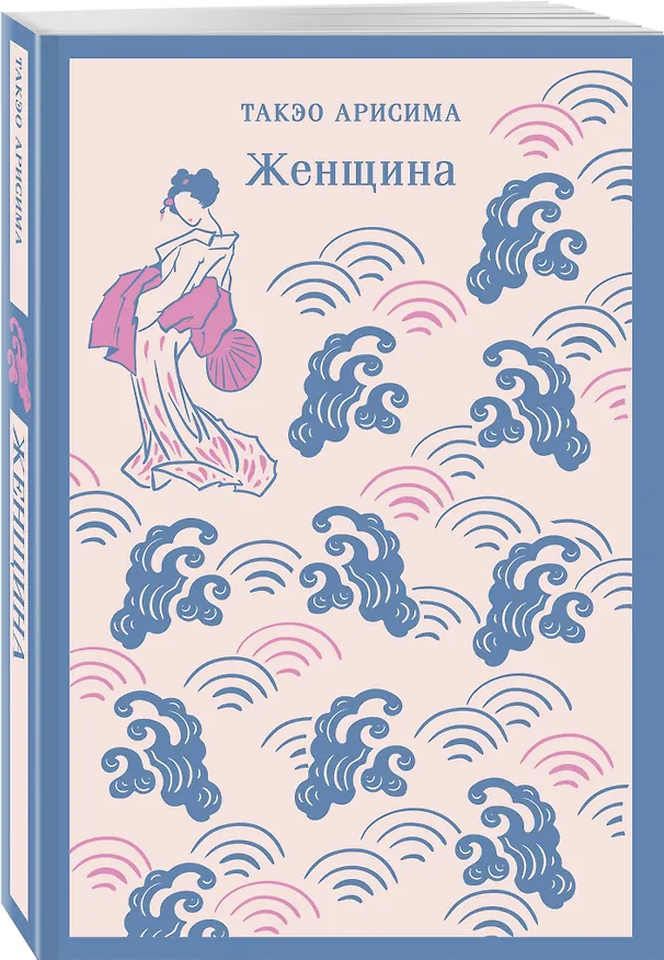 Книга Женщина (Такэо Арисима) — 5
