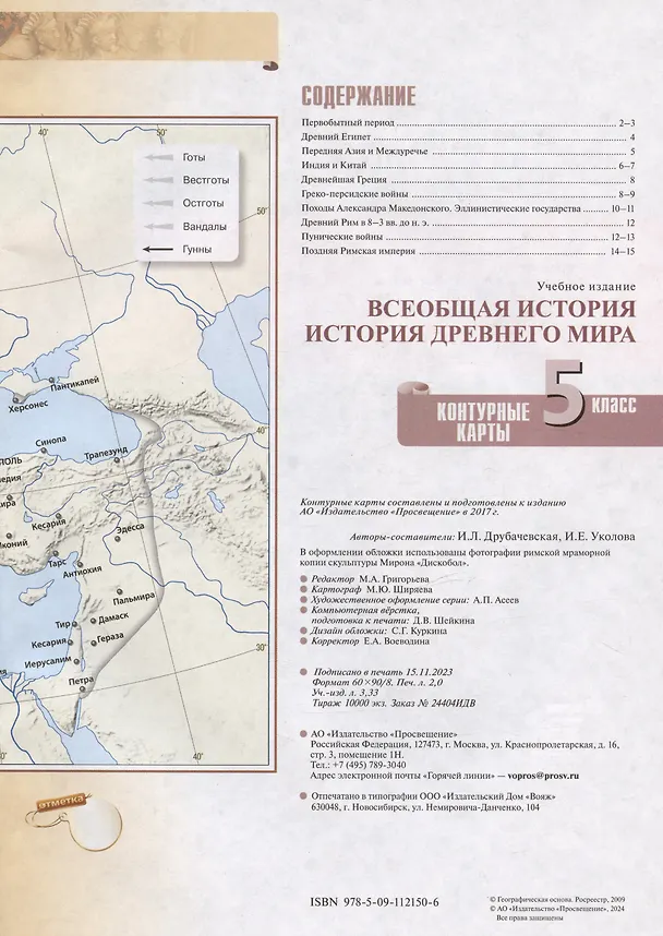 Книга Всеобщая история. История Древнего мира. 5 класс. Контурные карты (Ирина Друбачевская, Ирина Уколова) — 2