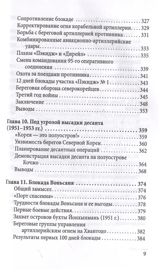 Книга Десант в Корею. Как мы отбились от Ким Ир Сена (Малькольм Кэгл, Фрэнк Мэнсон) — 7