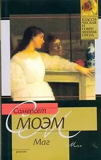 Книга Маг : роман (Уильям Сомерсет Моэм)