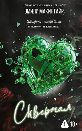 Книга Скверная (Эмили Макинтайр)