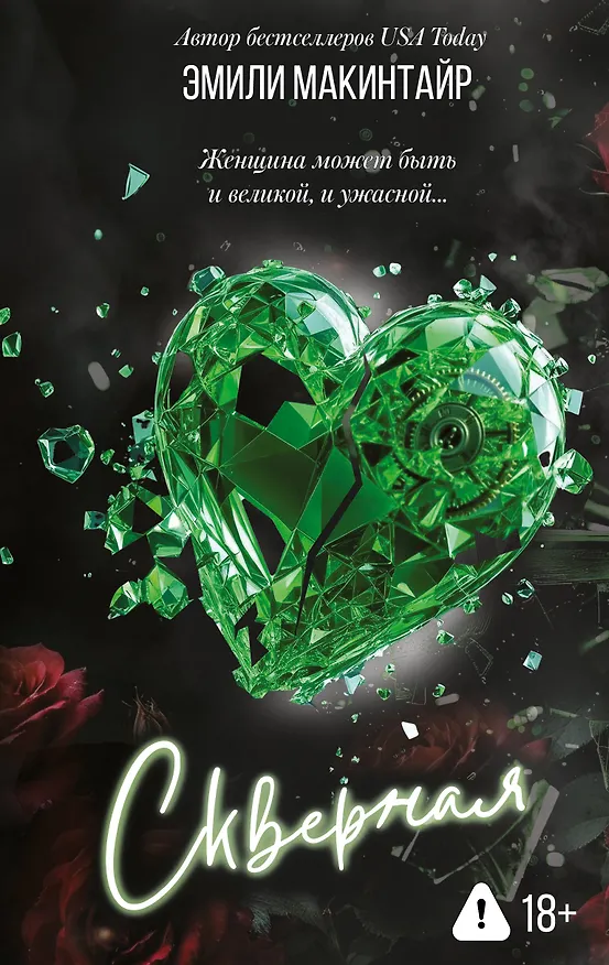 Книга Скверная (Эмили Макинтайр) — 1