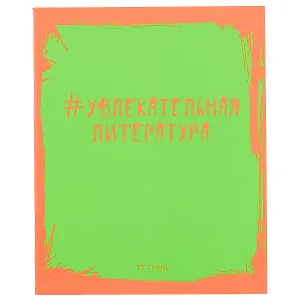 Тетрадь предметная в линейку Unnika, "Яркая наука. Литература", 48 листов