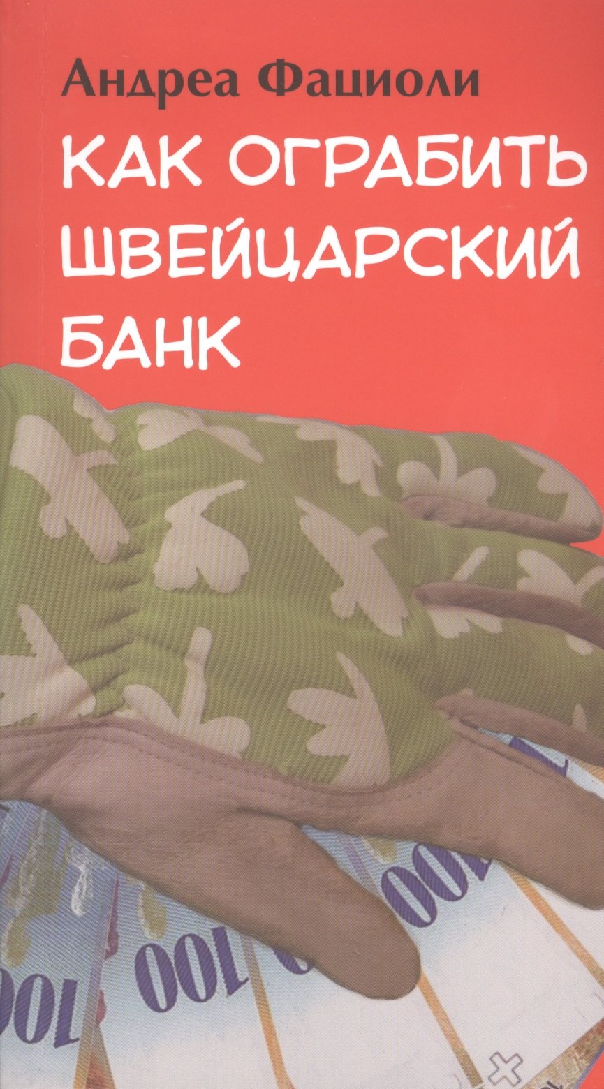 

Как ограбить швейцарский банк: роман
