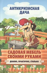 Садовая мебель своими руками. Дешево, практично, стильно