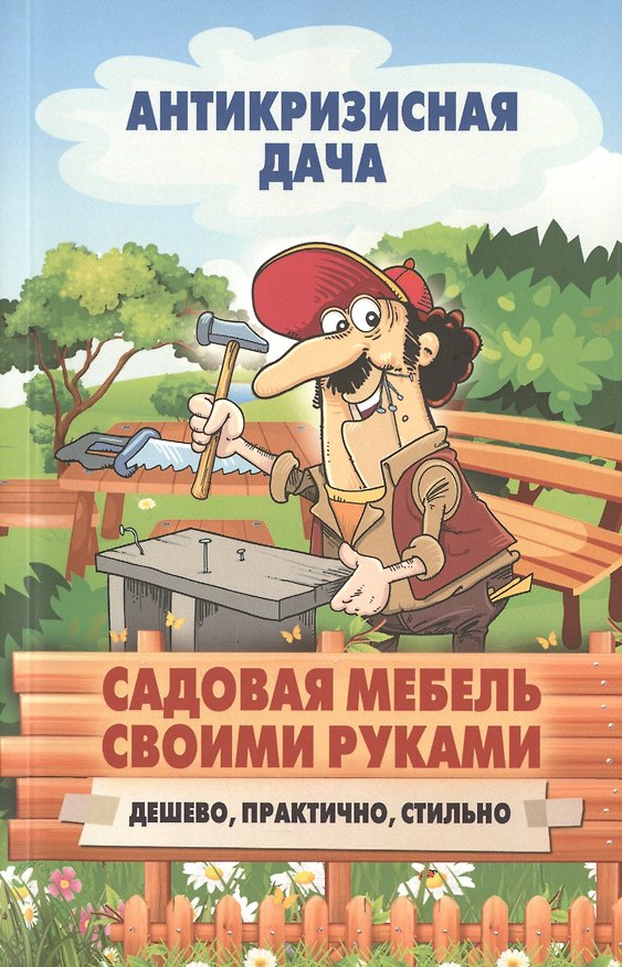 Книга Садовая мебель своими руками. Дешево, практично, стильно () — 1