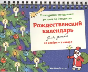 Рождественский календарь. В ожидании праздника. 28 ноября — 7 января — 2558508 — 1