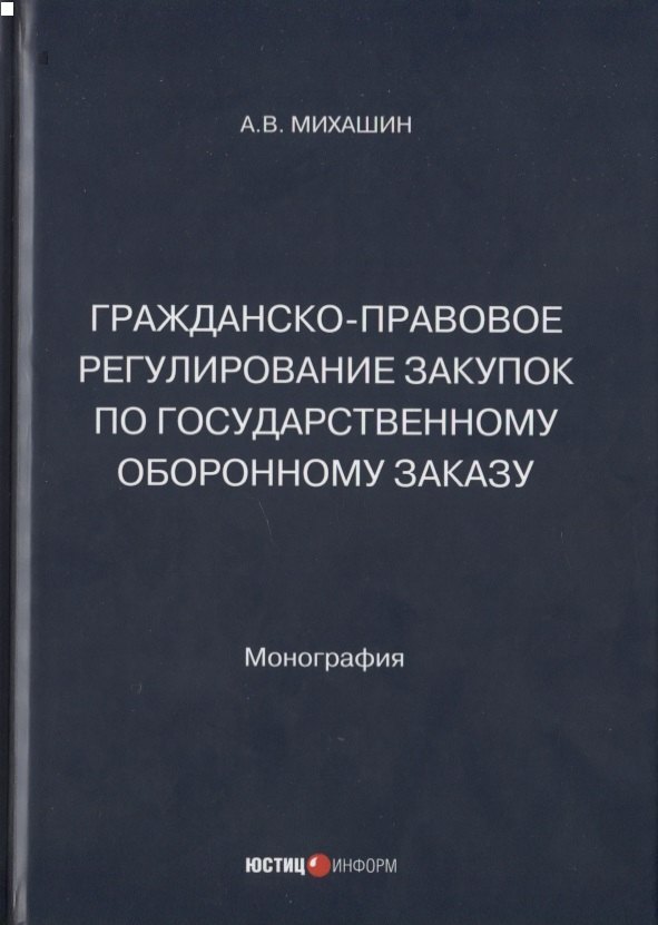 

Гражданско-правовое регулирование закупок по государственному оборонному заказу: монография