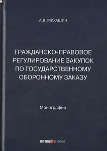 Гражданско-правовое регулирование закупок по государственному оборонному заказу: монография
