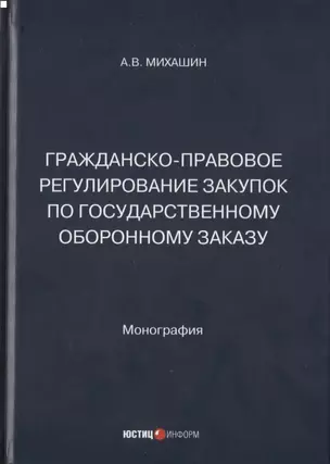 Гражданско-правовое регулирование закупок по государственному оборонному заказу: монография — 2936996 — 1