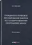 Гражданско-правовое регулирование закупок по государственному оборонному заказу: монография — 2936996 — 1