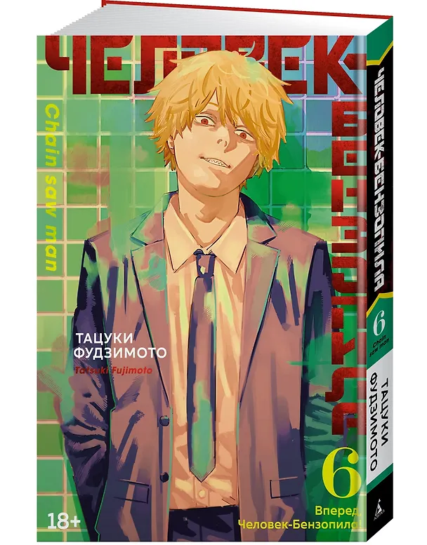 Человек-бензопила. Том 6 - Вперёд, Человек-бензопила! (Chainsaw Man). Манга 2944827 — 5