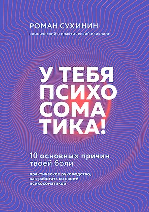 У тебя психосоматика! 10 основных причин твоей боли