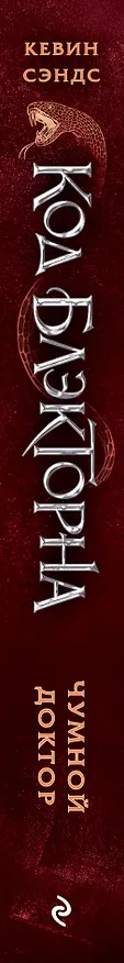 Книга Чумной доктор (#2) (Кевин Сэндс) — 3