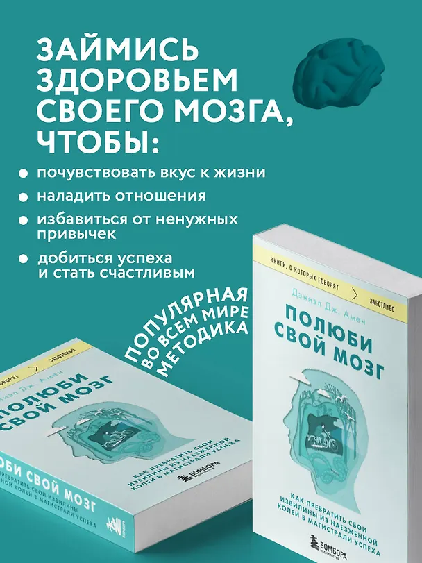 Книга Полюби свой мозг. Как превратить свои извилины из наезженной колеи в магистрали успеха (Дэниэл Дж. Амен) — 6