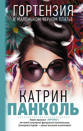 Книга Мучачас. Гортензия в маленьком черном платье. (Трилогия. Кн. 2) (Катрин Панколь)