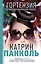 Мучачас. Гортензия в маленьком черном платье. (Трилогия. Кн. 2) — 2492493 — 1