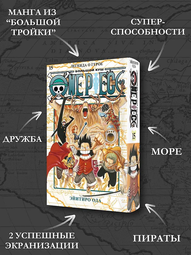 Ван-Пис. Книга 15 (Том 43, 44, 45) - Легенда о герое. (One Piece / Большой куш). Манга 3001582 — 7